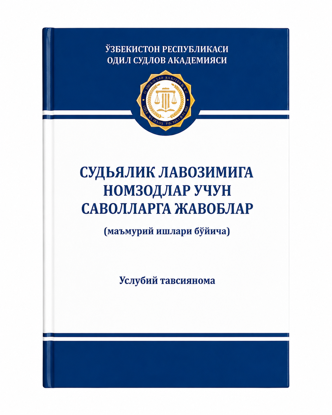 Sudyalik lavozimiga nomzodlar uchun savollarga javoblar.(Ма’muriy ishlari bo‘yicha)