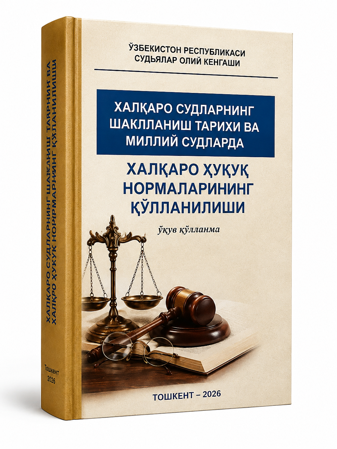 Xalqaro sudlarning shakllanish tarixi va milliy sudlarda xalqaro huquq normalarining qo‘llanilishi