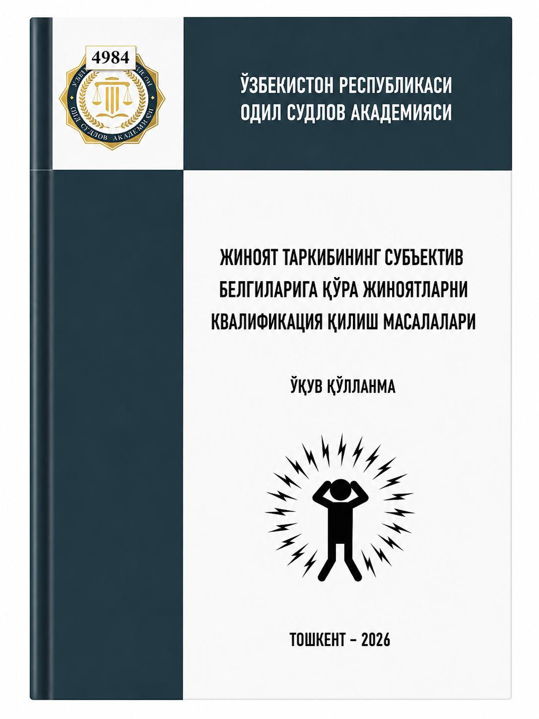 Jinoyat tarkibining subyektiv belgilariga ko‘ra jinoyatlarni kvalifikatsiya qilish masalalari