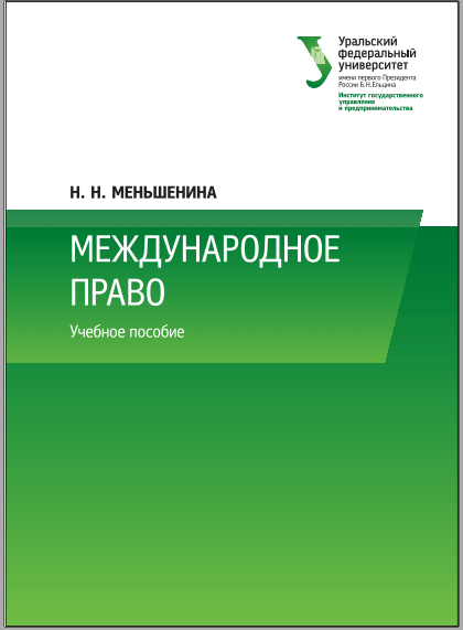 Международное право (Учебное пособие)