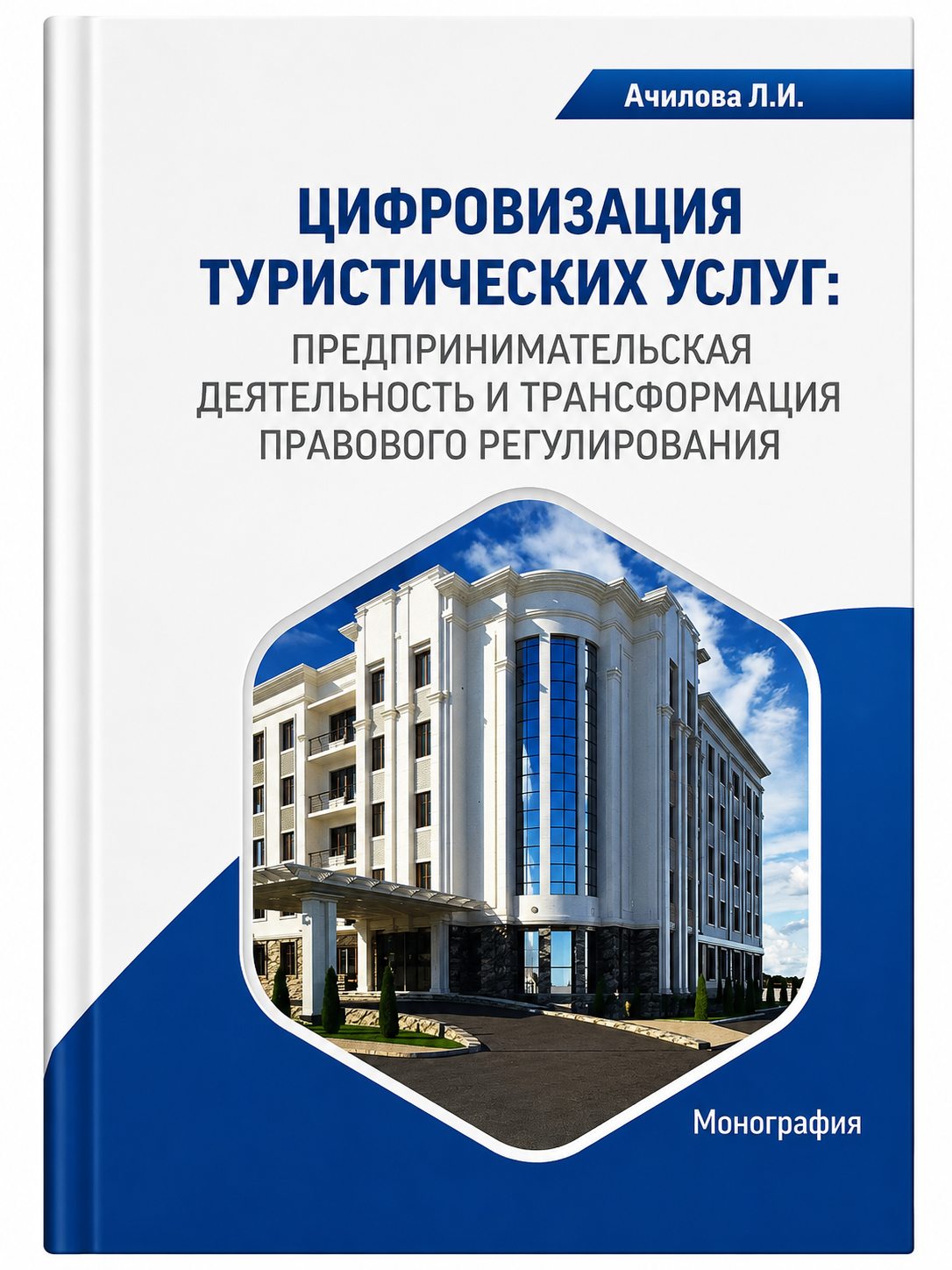 Цифровизaция туристических услуг: предпринимательская деятельност и трансформaция правового регулирования